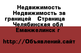 Недвижимость Недвижимость за границей - Страница 3 . Челябинская обл.,Еманжелинск г.